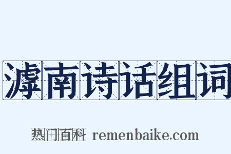 滹南诗话组词是什么意思的图片
